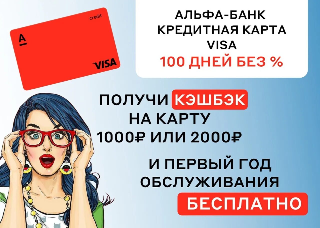 Альфа банк березники. Альфа банк виза. альфа кэшбэк 1000. кредитная карта альфа-банка 100 дней без процентов. кэшбэк 1000р.