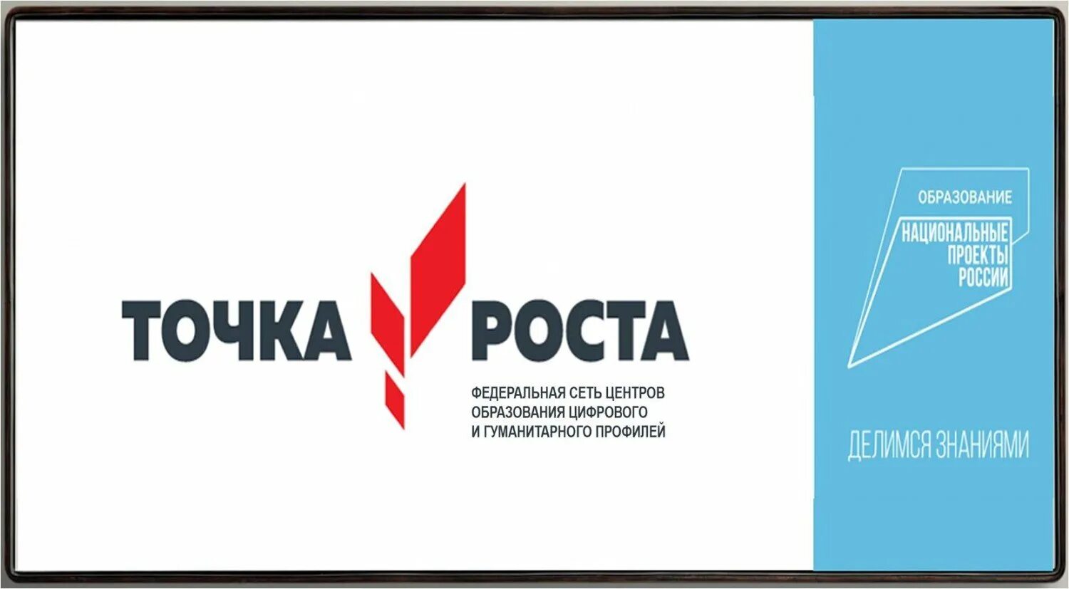 Доп программы точка роста. Точка роста национальный проект образование. Точка росы. Точка госта. Точка роста логотип.