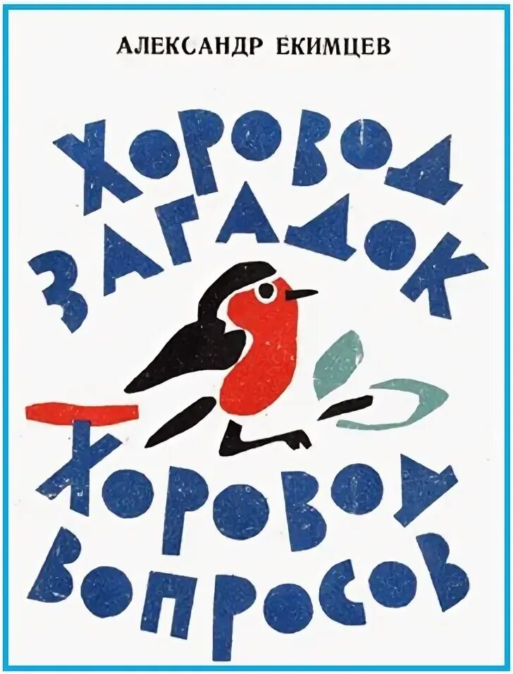 Хоровод загадок. Большой хоровод слова. Хоровод загадок. Девиз про хоровод. Тише мыши не шумите кота ваську.