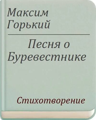 Текст горького книги. Песня о Буревестнике Горького.