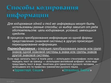 Системы кодирования текстовой информации