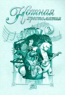 Хрестоматия 5 класс музыка