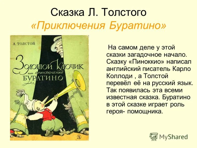 Язык произведений толстого. Книга золотой ключик и Пиноккио. Буратино рассказ. Приключения Буратино рассказ.