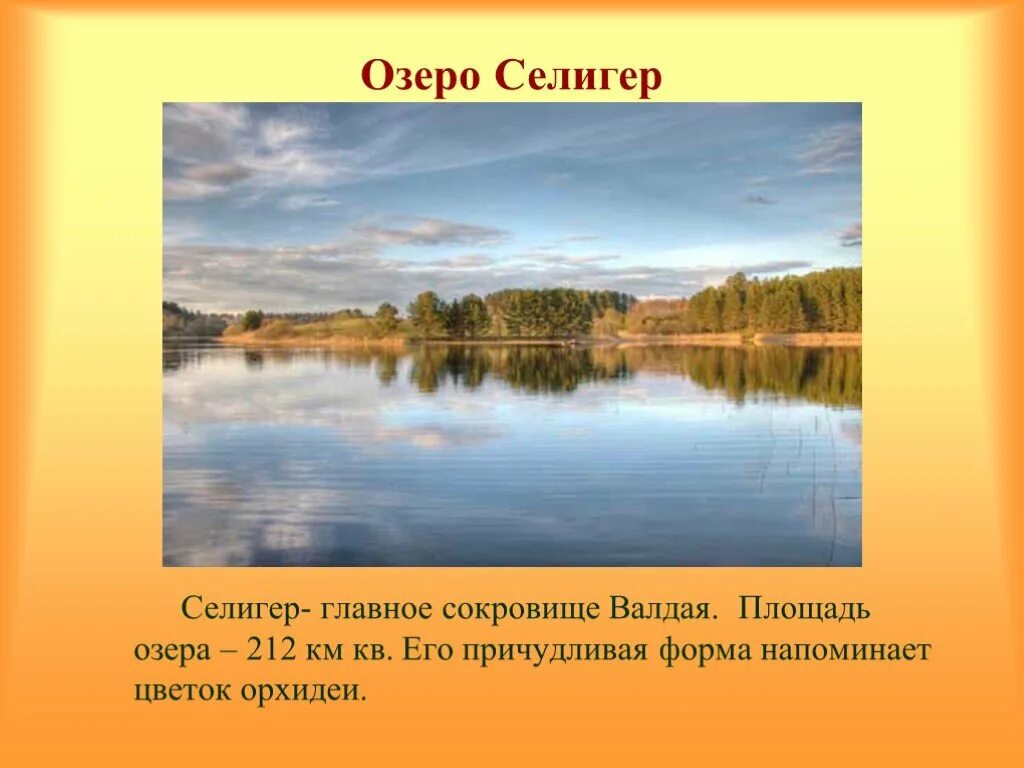 Памятники природы русской равнины озеро Селигер. Озеро Селигер площадь. Сообщение об озере Валдай. Валдай презентация. Придумать название озера