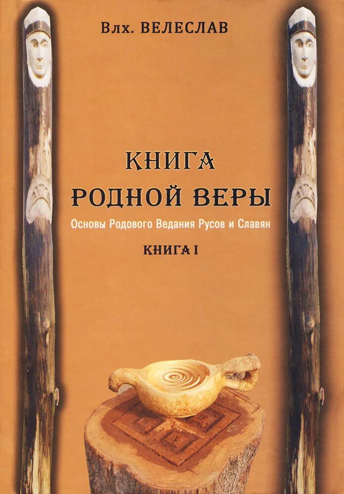 Читать книгу родственники. Велеслав книги. Основы веры книга. Книги Велеслава Черкасова. Книга про славян.