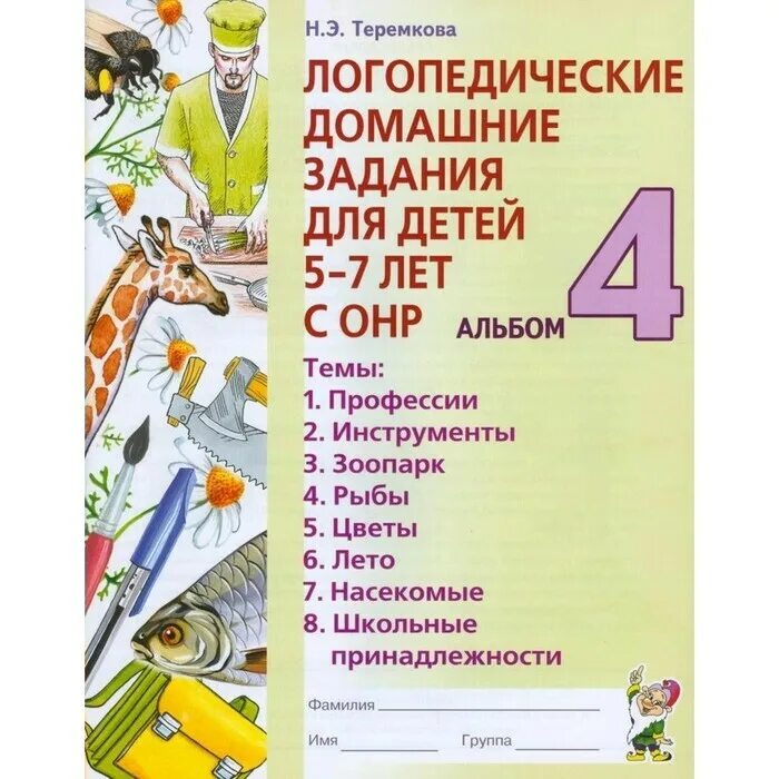Теремкова тетради 4-5 лет. Тетради теремковой. Теремкова логопедические тетради 5-7. Теремкова. Логопедические домашние задания для детей 3-4 лет с онр теремкова.