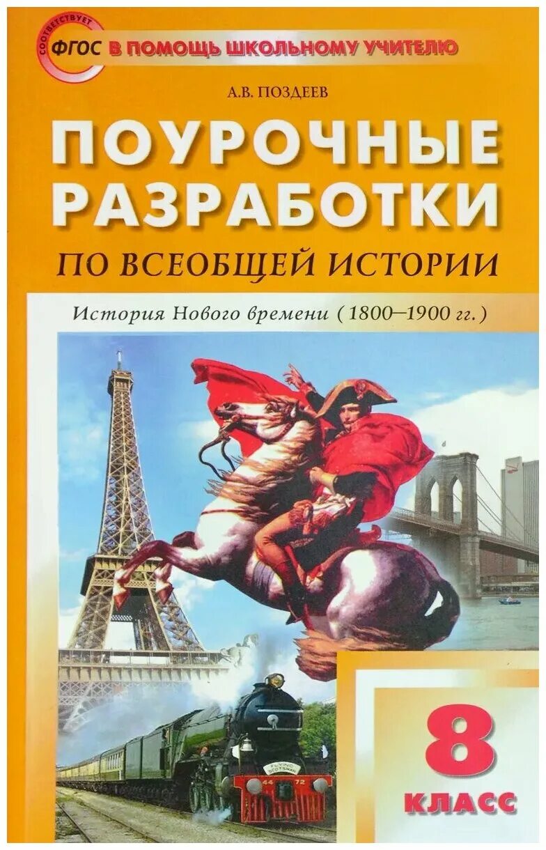 я. история. в. поурочные разработки по всеобщей истории 8 класс фгос. поурочные разработки 8 класс по истории арсентьева.