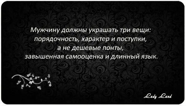 Муж был судим. Мужчину украшают поступки. Мужчину украшают поступки цитаты. Мужчину красят поступки цитаты. Мужчина по поступкам.