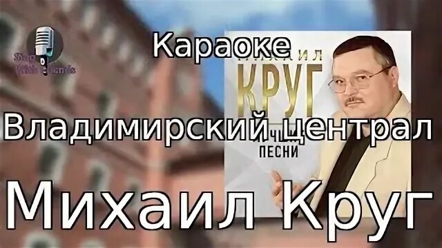 Владимирский централ караоке