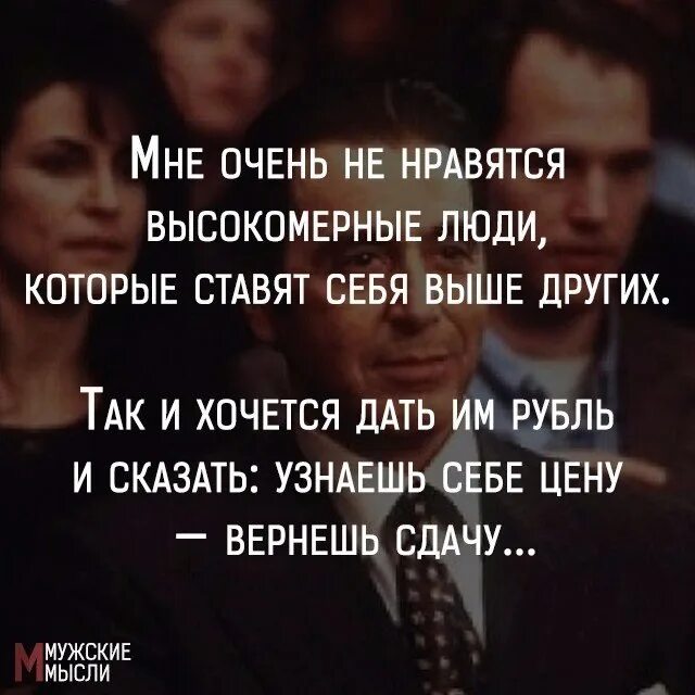 Человек который ставит себя выше. Не люблю высокомерных людей цитаты. Цитаты про высокомерных людей. Цитаты про людей высокого мнения о себе. Высказывания о высокомерных людях.