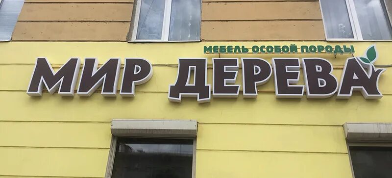 магазин мир аксов. супермаркет. мир удивительных товаров сеть магазинов. магазин мир формы. магазин мир формы.