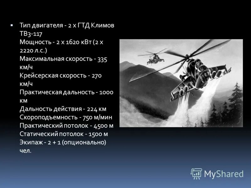 М. Л. миля. Расшифровка букв ми24. М.Л. миль на войне. Как известно максимальная скорость в природе это