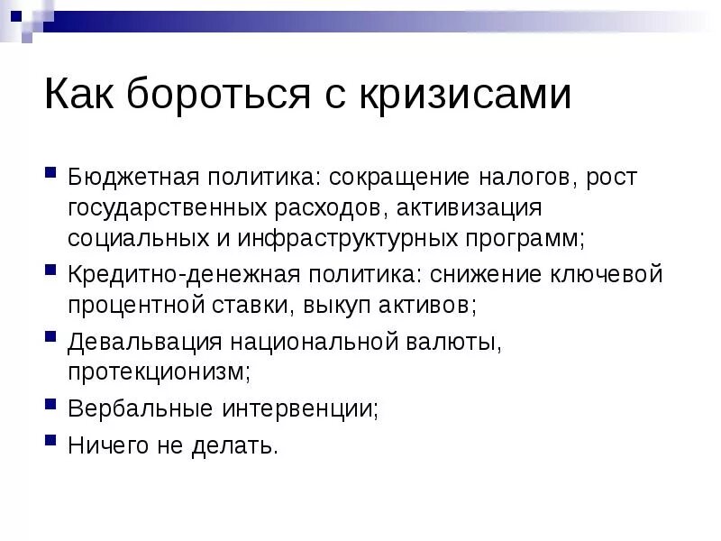 Как справиться с кризисом. Как бороться с кризисом. Как бороться с кризисом в экономике. Бюджетная политика в кризисы. Как борются с экономическим кризисом монетарная политика.