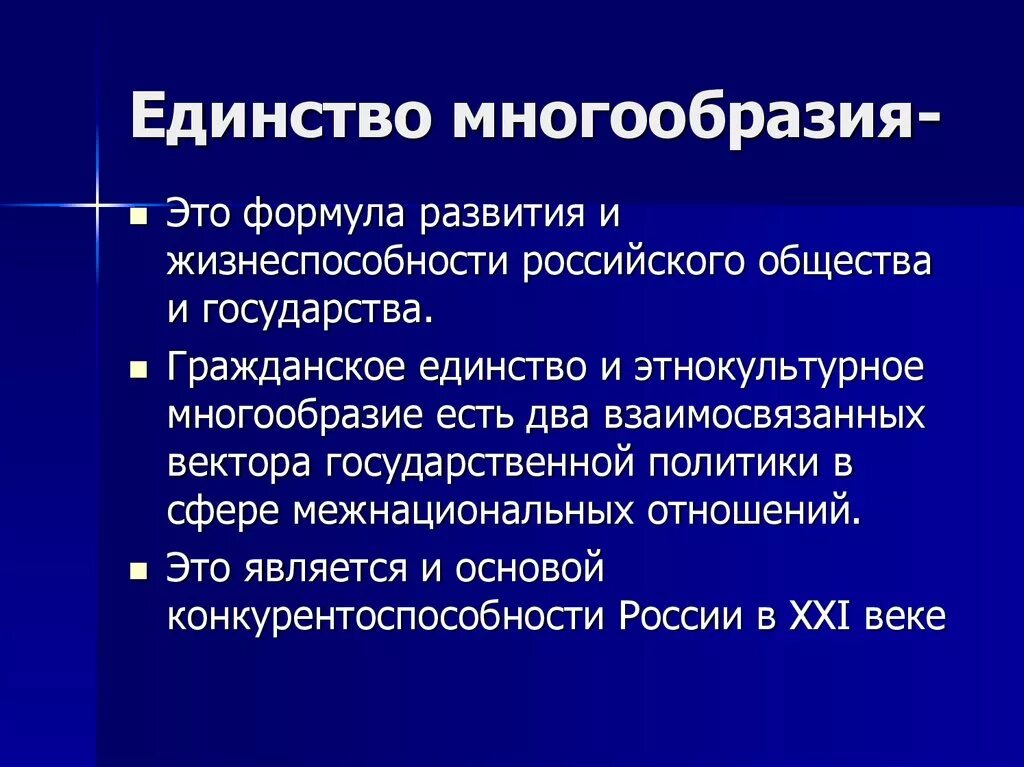 Единый в разнообразии