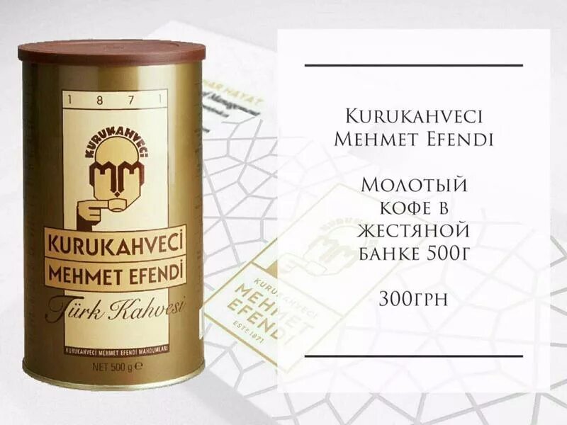 Молотый кофе турецкий эфенди пятерочка. Эфенди на турецком перевод на русский. Кофе турецкий молотый мехмет эфенди. Мехмед кофе мехмет эфенди. Турецкий кофе мехмет эфенди.