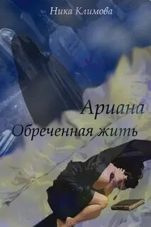 Обреченная быть счастливой читать