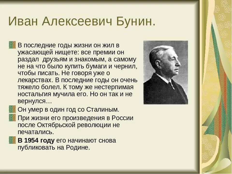 Жизнь Ивана Алексеевича Бунина.