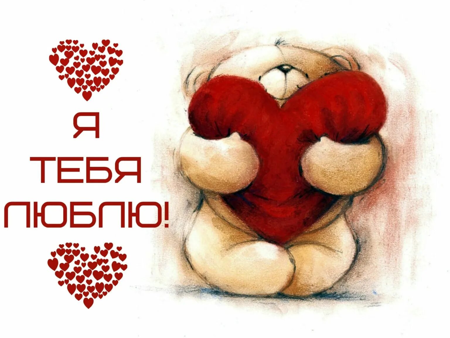 Что любит мишка. Открытка любимой девушке. Обнимаю сердцем. Открытка любимому. Мишка любовь.