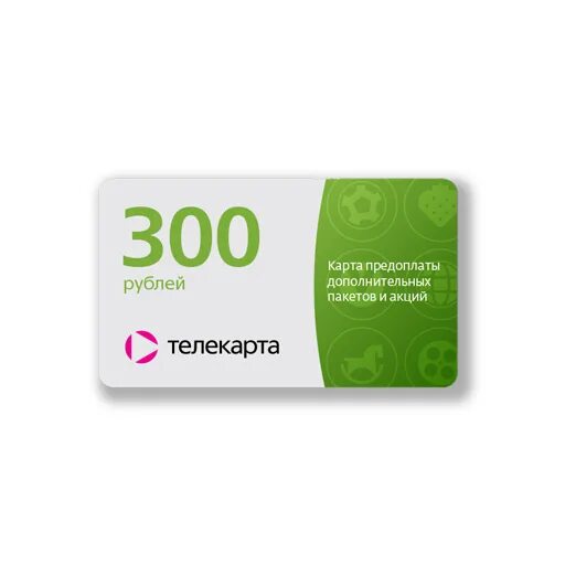 300 рублей на карту. Карта предоплаты. Предоплаченные карты. Номинал 300 рублей. 300 Рублей на карте.