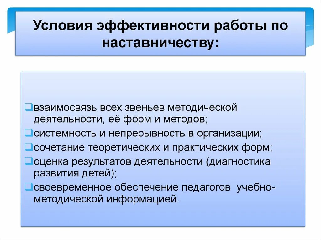 Условия эффективной деятельности. Наставничество в формах методической работы. Наставничество как форма методической работы. Условия эффективности методической работы. Эффективно организует деятельность