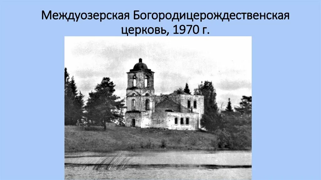 Церкви белозерского уезда. Богородицерождественская заболотская церковь белозерский район. Марыгино церкви. Успенская церковь белозерск. Храм рождества богородицы белозерск.