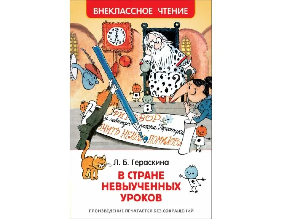 Гераскина в стране невыученных уроков. Л Гераскина в стране невыученных уроков. В стране невыученных уроков 3. В стране невыученных уроков картинки.