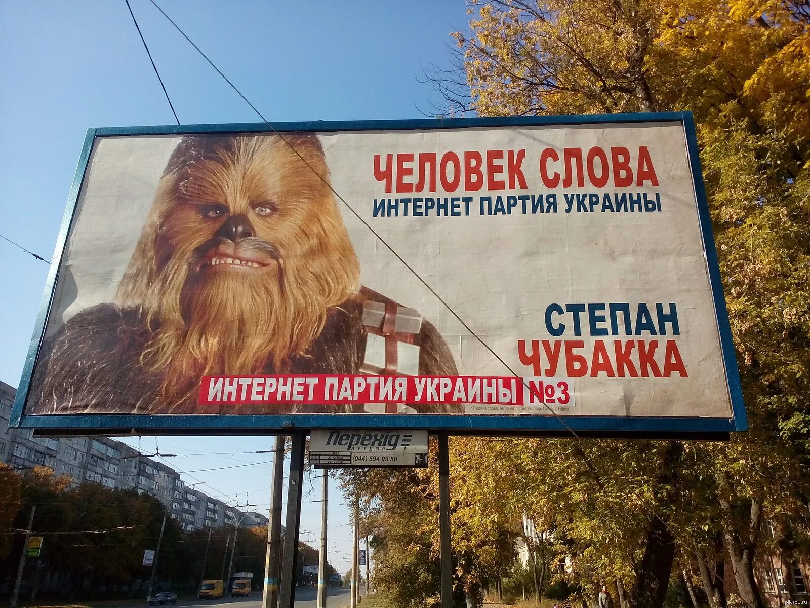 Чубакка интернет партия Украины. Реклама партий в интернете. Чубакка на выборах Украина. Интернет партия украины