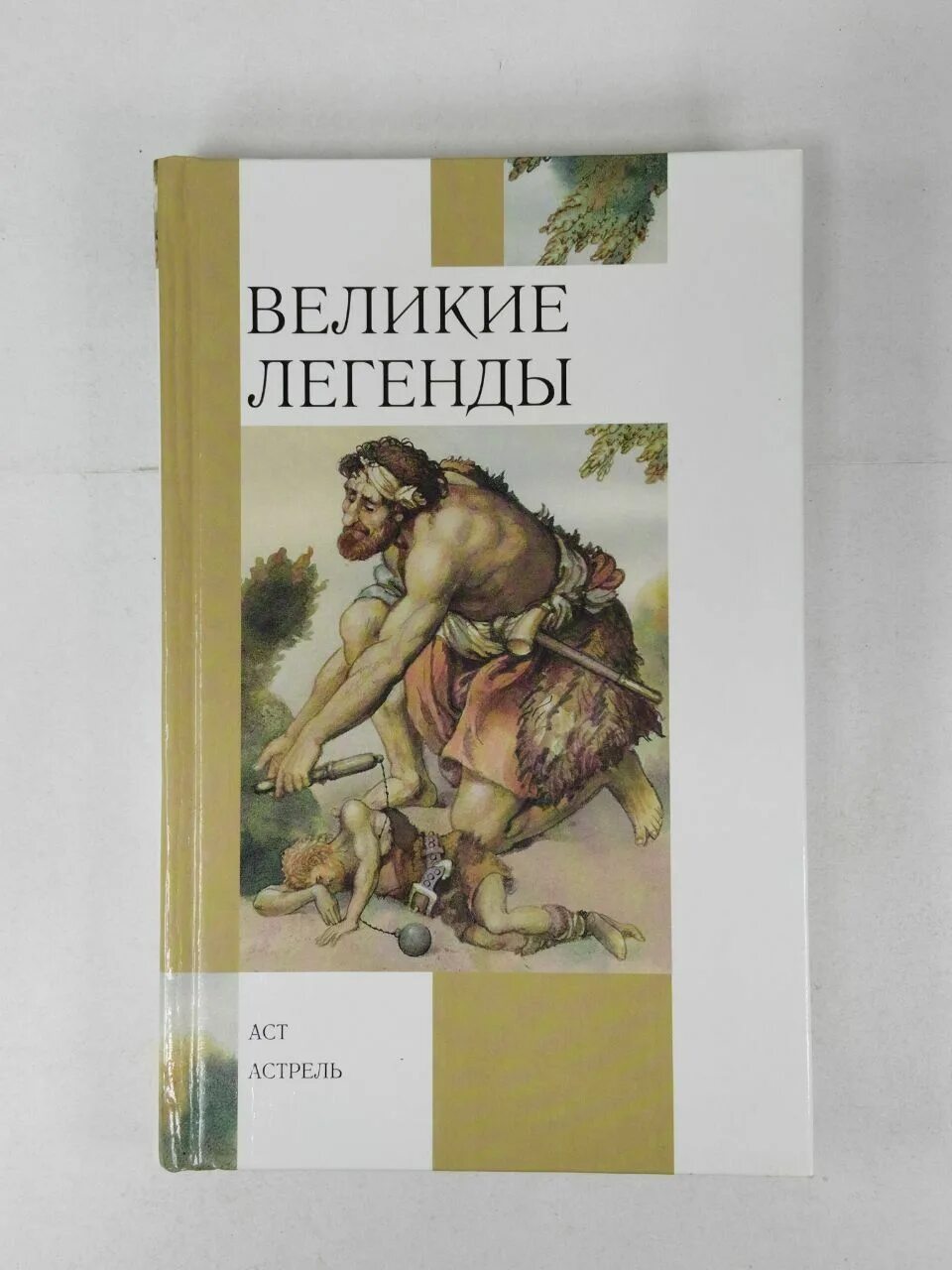 Легендарные книги. Великие легенды. Легенда о великом человеке. Легенда о великом человеке. Легенда о великом человеке.