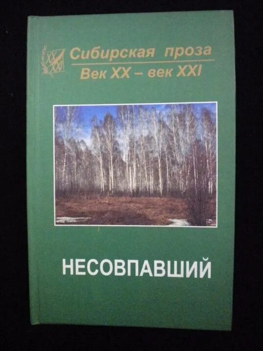 Рассказы сибирских писателей. Про Сибирь проза. Книги сибирских писателей. Проза сибирских писателей. Писатели о Сибири проза.