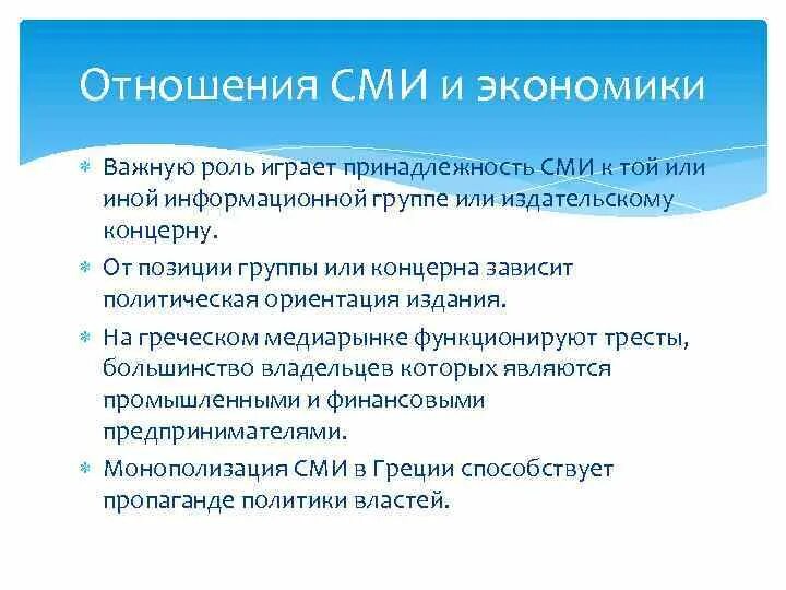 Сми в экономике. Экономика СМИ. Роль СМИ В экономике. Принадлежность СМИ. Как СМИ влияют на экономику.