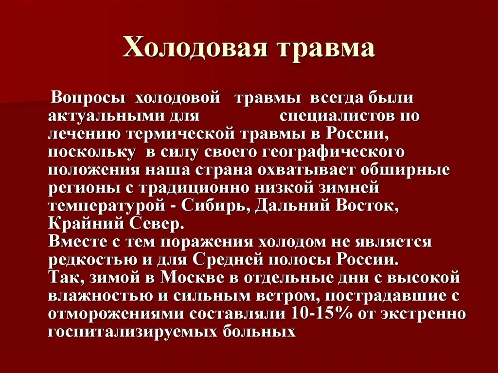 Какая может быть травма