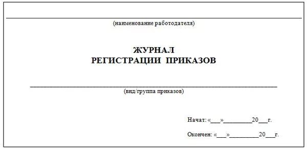 Книга учета приказов форма. Журнал регистрации приказов по основной деятельности титульный лист. Журнал учета бланков приказов. Журнал регистрации приказов по личному составу обложка образец. Журнал по приказам по основной деятельности.