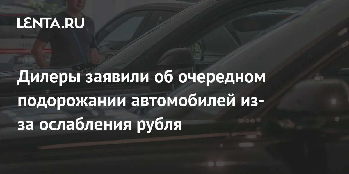 Подорожание автомобилей с 1 апреля. Новые авто подорожают с осени.