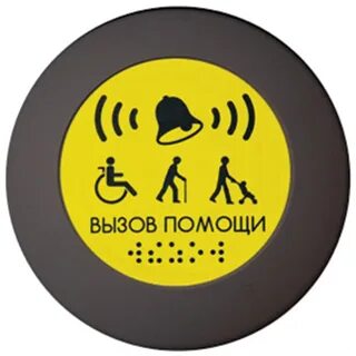 Звонок вызова для инвалидов