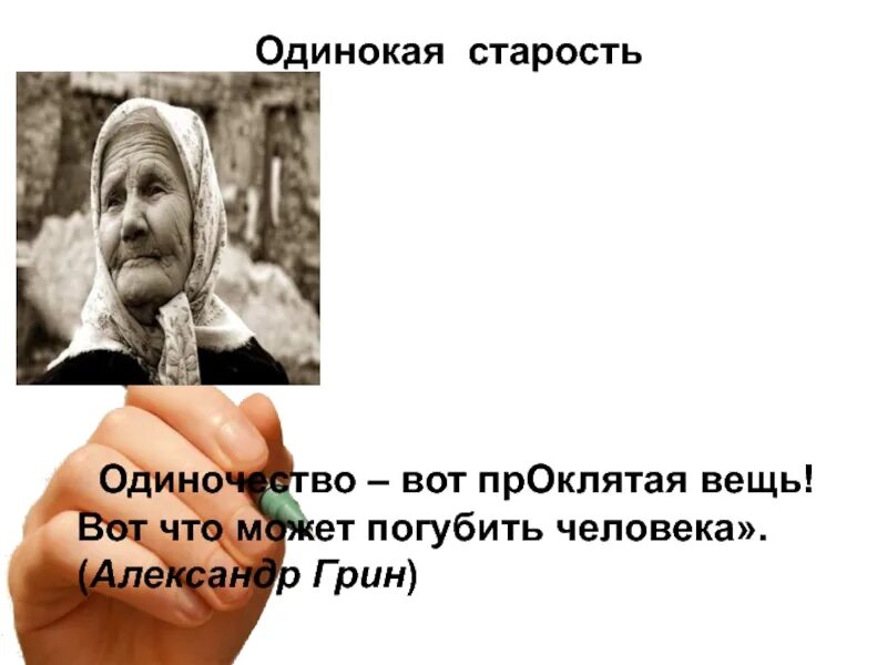 Одинокая старость. Стихи об одинокой старости. Одиночество пожилых. Старость в одиночестве. Старость аргументы