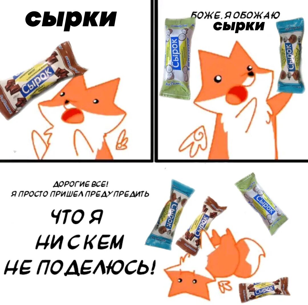 Сырок любимый