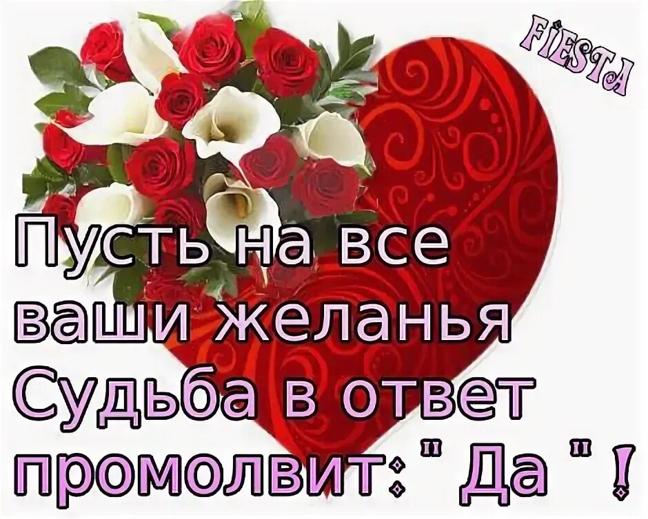 Пусть судьба решит. Пусть судьба тебя балует. пусть на все ваши желания судьба ответит да. как же мало для счастья нам надо лишь бы только в душе был уют. пусть на все мои желание судьба ответить да.