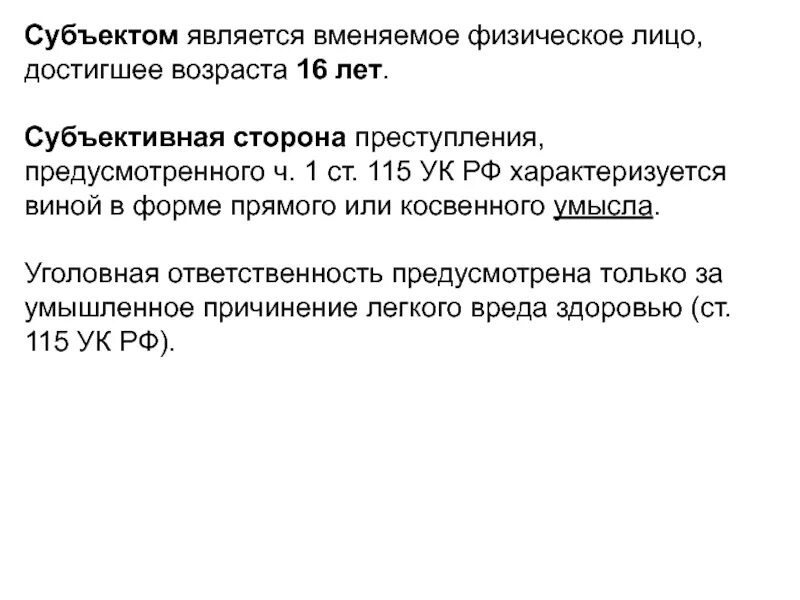 Субъект преступления это физическое вменяемое лицо достигшее. Субъектом преступления является физическое лицо достигшее возраста. Субъектом преступления является физическое лиц. Субъект вменяемое физ лицо достигшее.