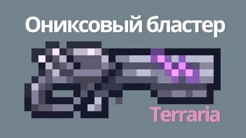Дробовик террария