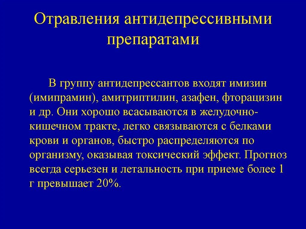 Отравление амитриптилином симптомы. Отравление Амитриптилин симптомы.