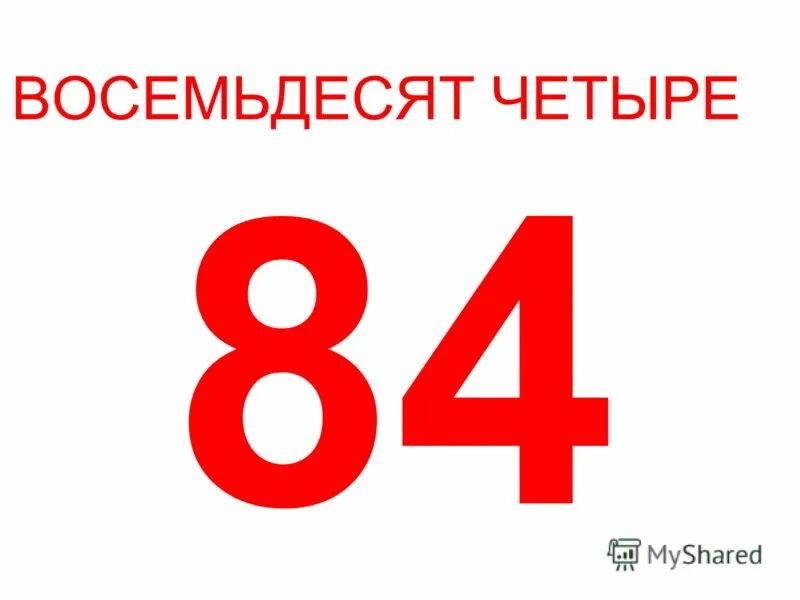 Сколько пятерок до 4. Цифра 84. Восемьдесят четыре. 84 Года надпись.