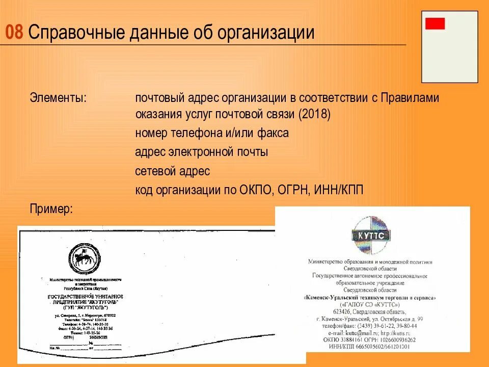 Справочные данные об организации пример Наименование организации адресат