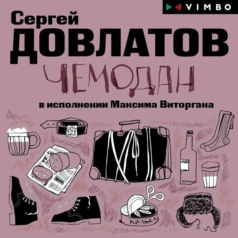 Читать довлатова чемодан полностью. Чемодан рассказ довлатова.