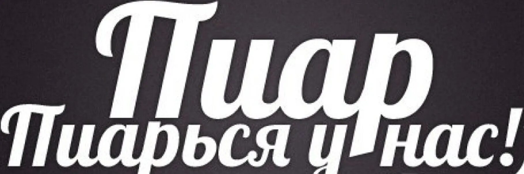 Пиар ссылки. Пиар групп. pr надпись. пиар группа фото.