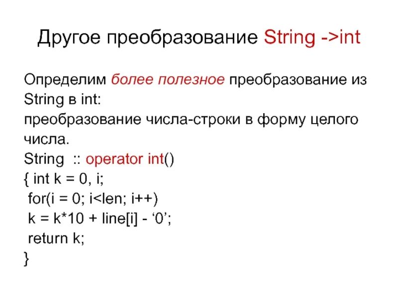 Типы данных в с++ String. INT String. Из String в INT. Преобразование INT В String.