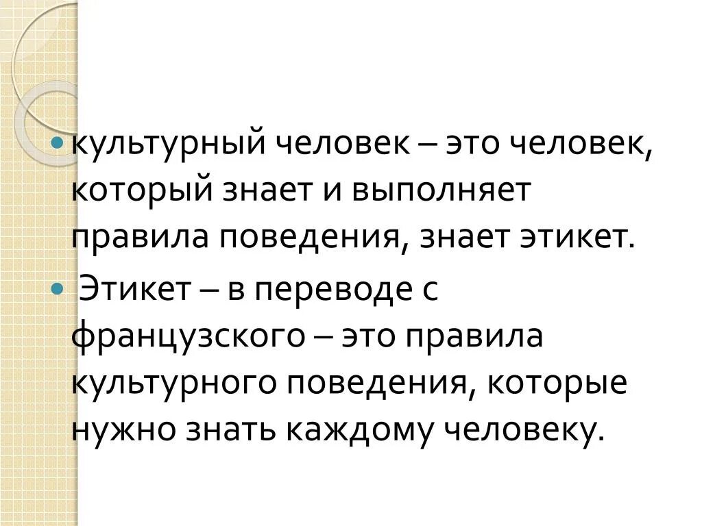 Я человек культуры ответы. Культурный человек. Человек и культура. Культурный человек это определение. Что такое культурнныйчеловек.