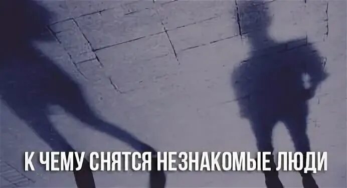 К чему снится незнакомый человек девушка. К чему снится незнакомая улица.