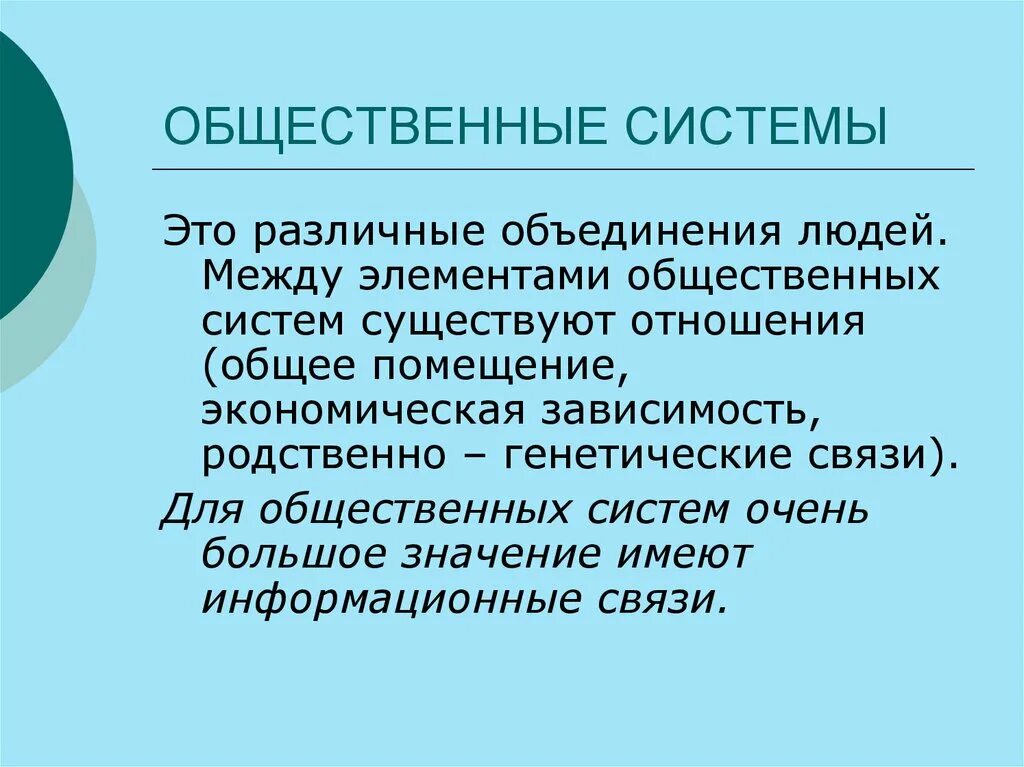 Общественные связи виды. Общественная система. Общественные системы примеры. Тип людей объединители. Информационные связи в общественных системах.