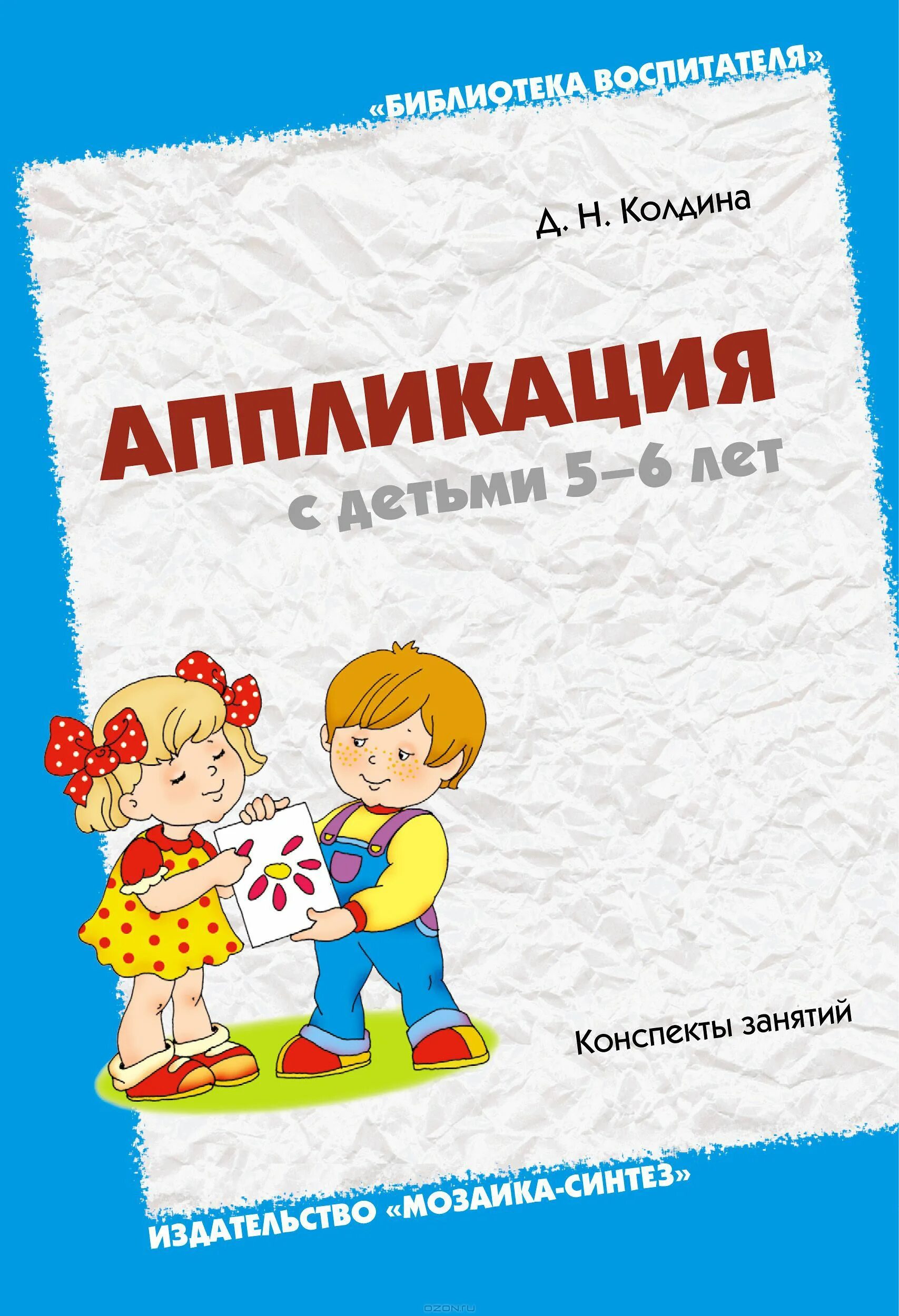 книга колдина лепка с детьми 4-5 лет. колдина рисование. д. конспекты занятий. колдина д.
