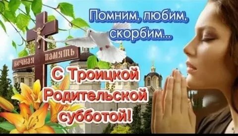 Родители перед троицей 2024